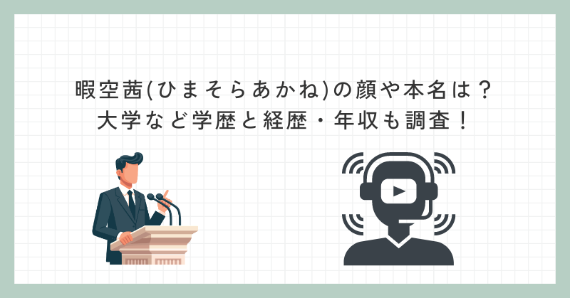 暇空茜(ひまそらあかね)の顔や本名は？大学など学歴と経歴・年収も調査！ - なるみや情報
