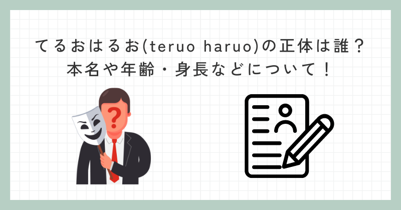 てるおはるお(teruo haruo)の正体は誰?本名や年齢・身長などについて! - なるみや情報